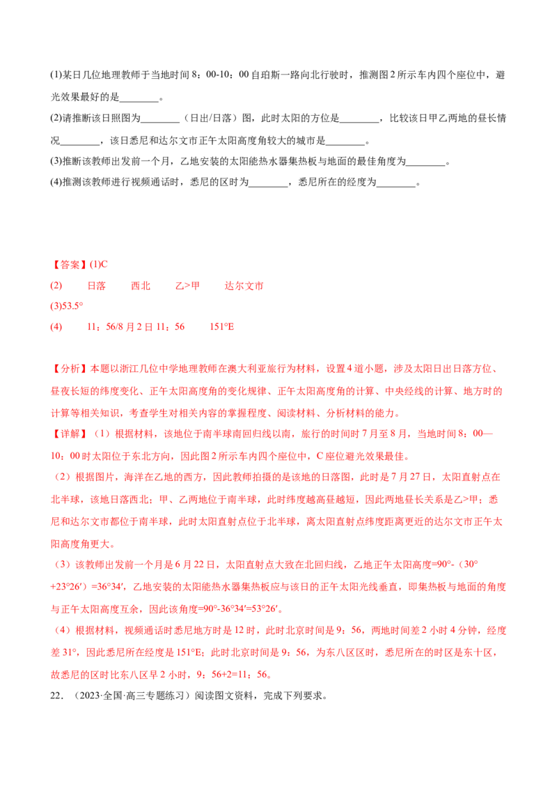 3.6太阳的视运动-备战2024年高考地理一轮复习微专题微考点专项训练（全国通用）（解析版）_9.2025地理总复习_2024年新高考资料_3.2024专项复习