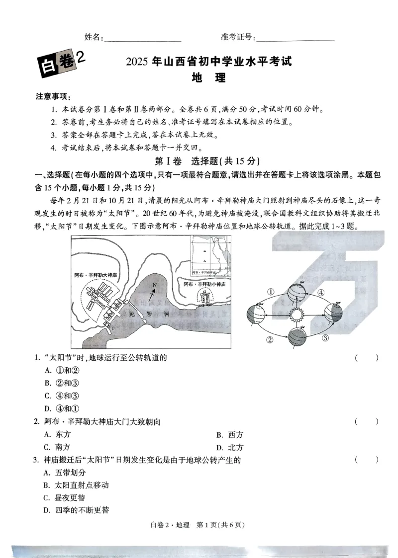 2025《万唯中考&bull;山西黑白卷》地理白卷2_初中资料合集_2025《万唯中考&bull;黑白卷》多地方版（更30省）_2025《万唯中考&bull;山西黑白卷》7科