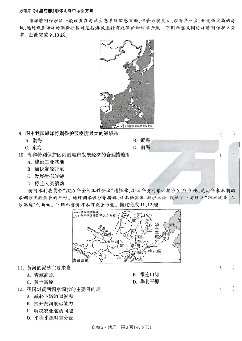 2025《万唯中考&bull;山西黑白卷》地理白卷2_初中资料合集_2025《万唯中考&bull;黑白卷》多地方版（更30省）_2025《万唯中考&bull;山西黑白卷》7科