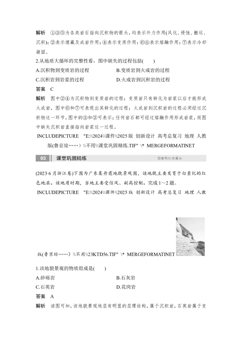 2025届高中地理一轮复习讲义：第一部分自然地理第七单元地表形态的塑造第28课时　岩石圈的物质循环（教师版）_9.2025地理总复习_2025年新高考资料_一轮复习