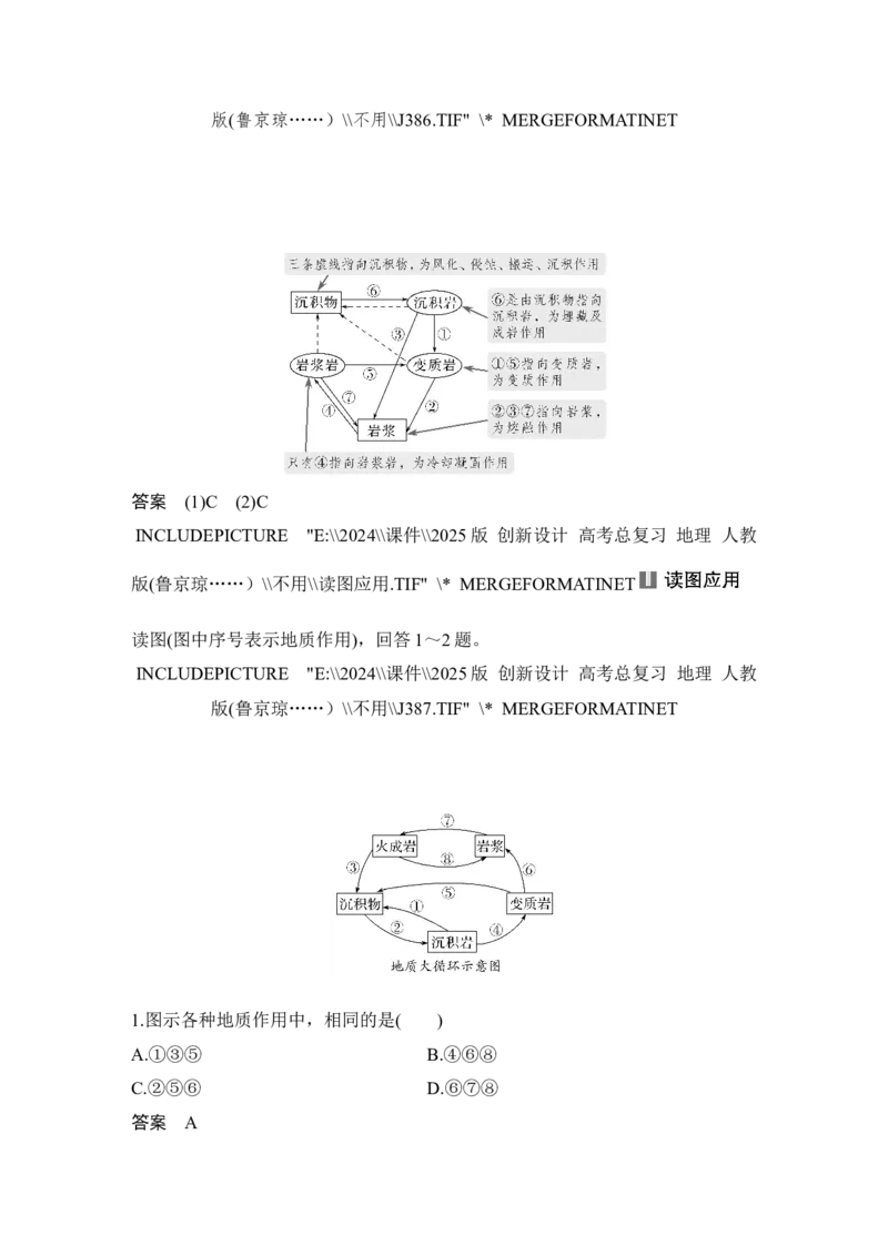 2025届高中地理一轮复习讲义：第一部分自然地理第七单元地表形态的塑造第28课时　岩石圈的物质循环（教师版）_9.2025地理总复习_2025年新高考资料_一轮复习