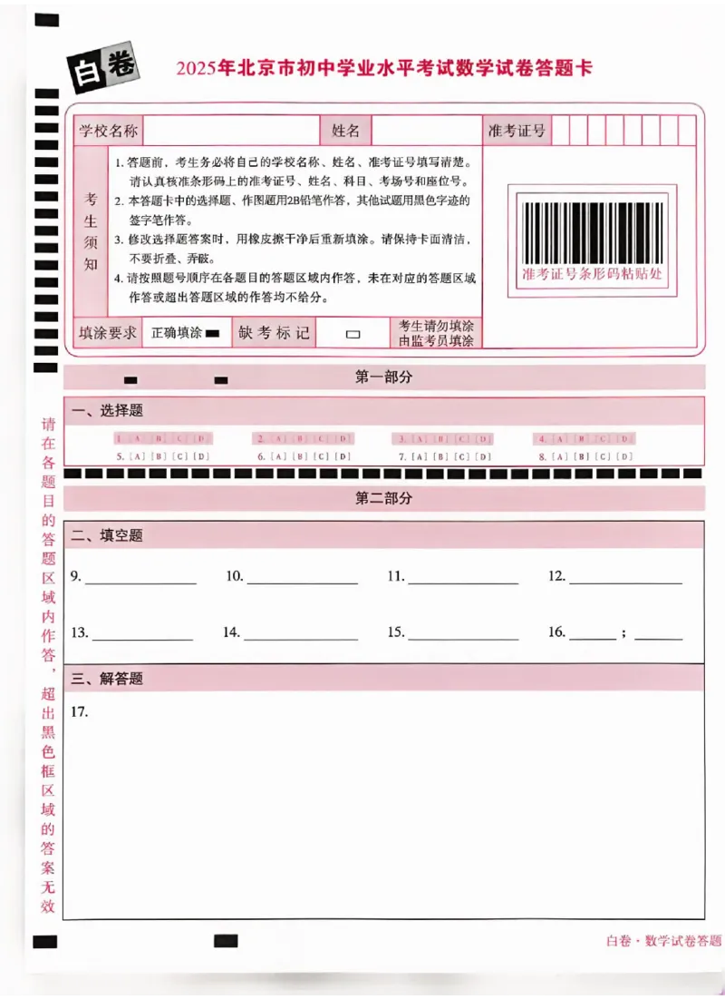 2025《万唯中考&bull;北京黑白卷》数学白卷答题卡_初中资料合集_2025《万唯中考&bull;黑白卷》多地方版（更30省）_2025《万唯中考&bull;北京黑白卷》5科