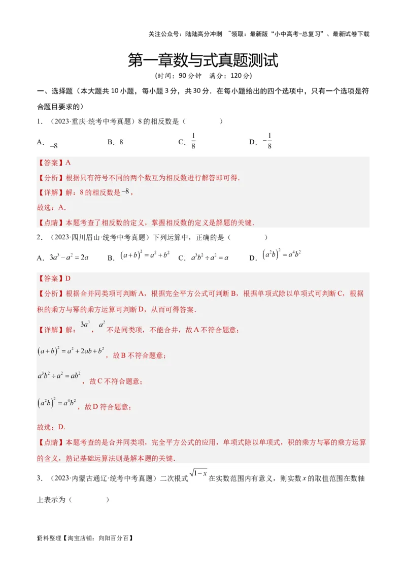 第一章数与式真题测试（基础卷）（解析版）_02中考总复习（2026版更新中）_02-数学-中考总复习_2024年中考复习资料_一轮复习资料_第一章数与式