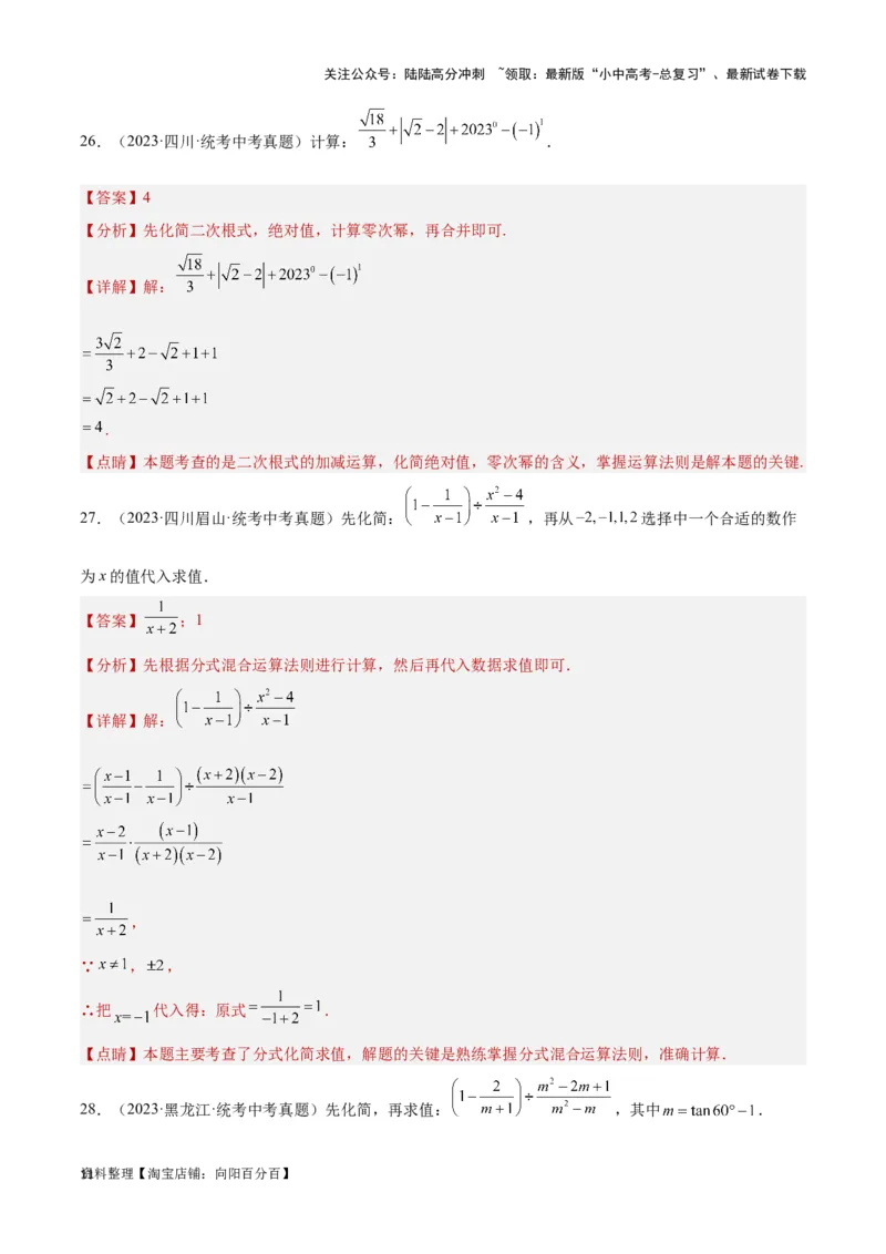 第一章数与式真题测试（基础卷）（解析版）_02中考总复习（2026版更新中）_02-数学-中考总复习_2024年中考复习资料_一轮复习资料_第一章数与式