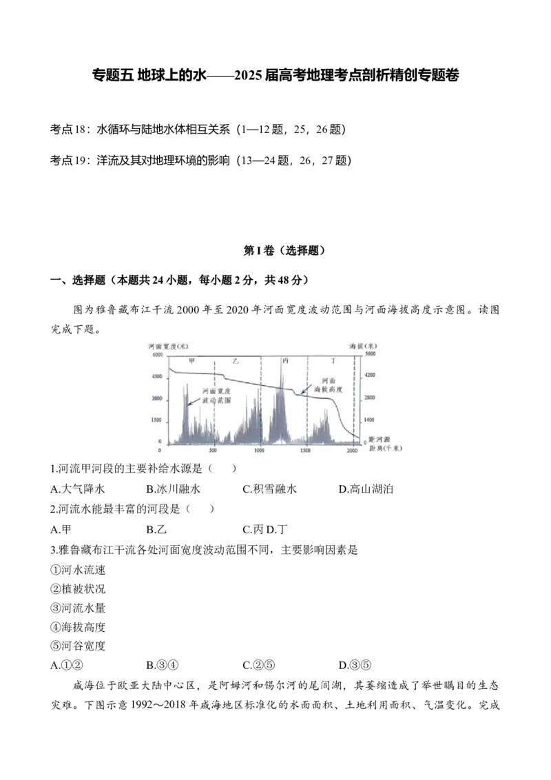 专题五地球上的水&mdash;2025届高考地理考点剖析同步练习（含答案解析）_9.2025地理总复习_2025年新高考资料_一轮复习_2025届高考地理一轮复习考点剖析同步练习（含答案解析）