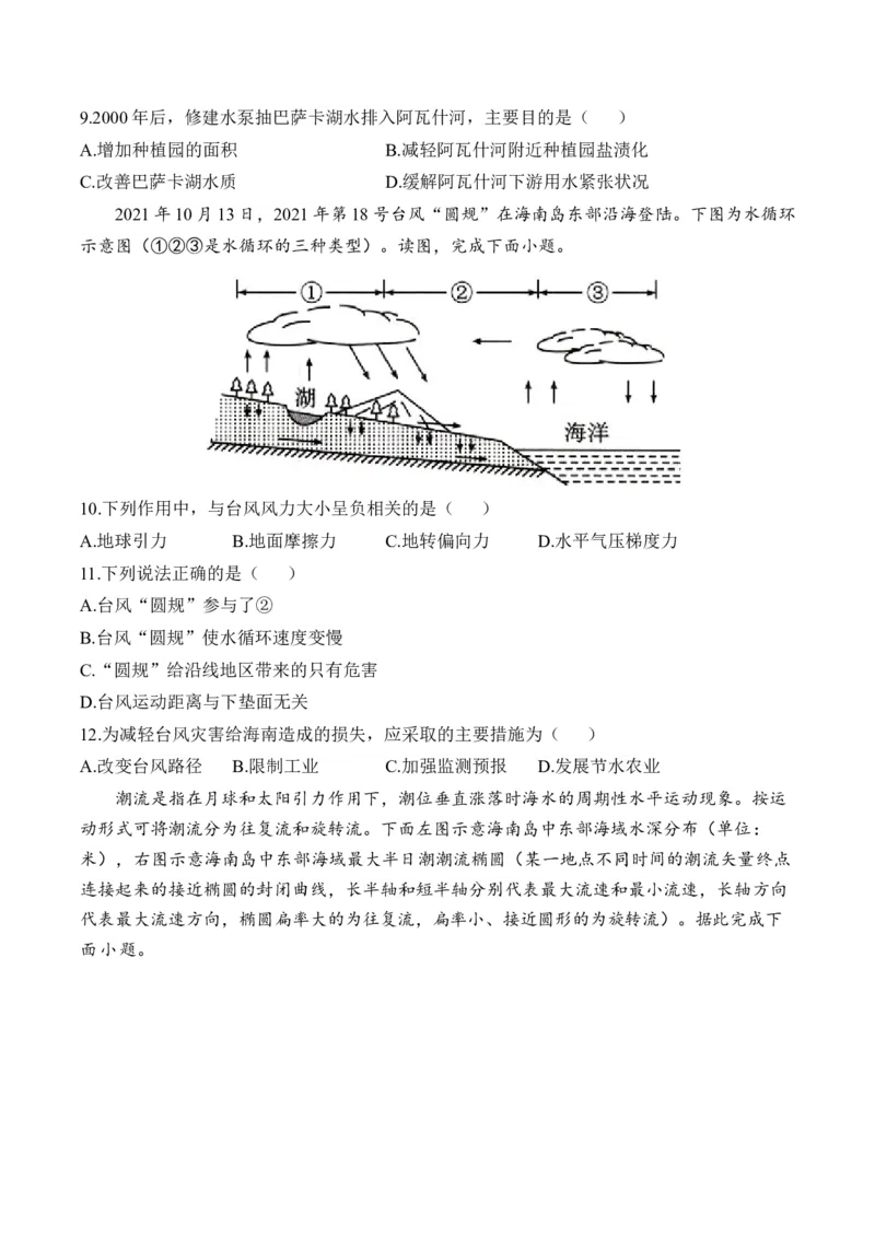 专题五地球上的水&mdash;2025届高考地理考点剖析同步练习（含答案解析）_9.2025地理总复习_2025年新高考资料_一轮复习_2025届高考地理一轮复习考点剖析同步练习（含答案解析）