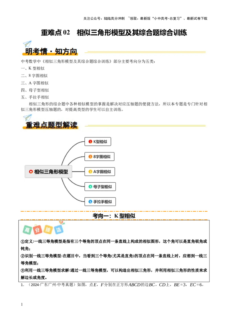 重难点02相似三角形模型及其综合题综合训练（5大题型+高分技法+限时提升练）（解析版）_02中考总复习（2026版更新中）_02-数学-中考总复习_2025中考复习资料_重难点专练