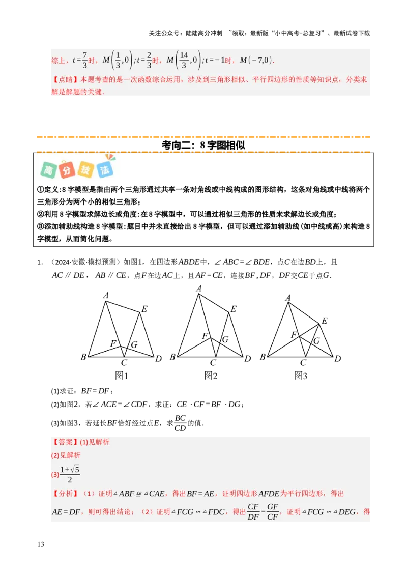 重难点02相似三角形模型及其综合题综合训练（5大题型+高分技法+限时提升练）（解析版）_02中考总复习（2026版更新中）_02-数学-中考总复习_2025中考复习资料_重难点专练