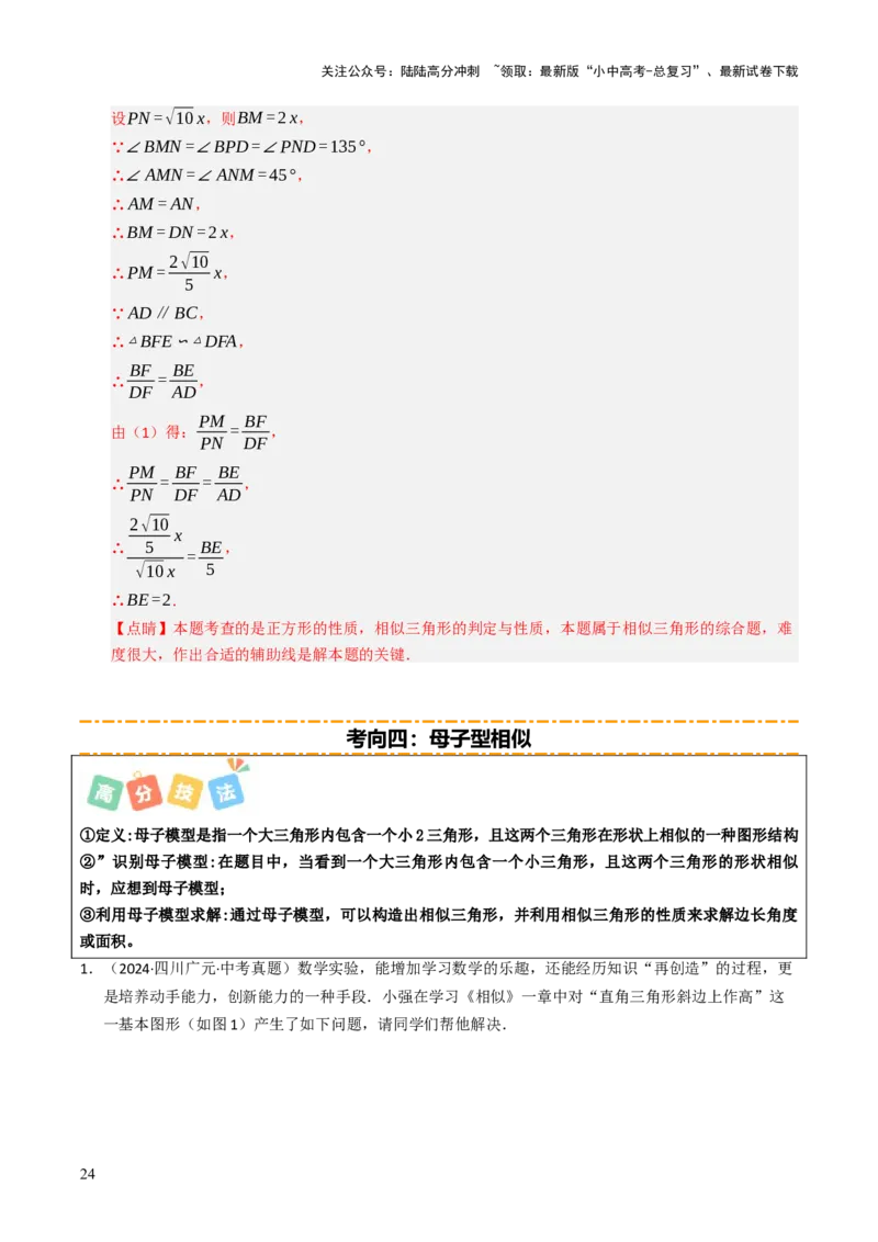 重难点02相似三角形模型及其综合题综合训练（5大题型+高分技法+限时提升练）（解析版）_02中考总复习（2026版更新中）_02-数学-中考总复习_2025中考复习资料_重难点专练