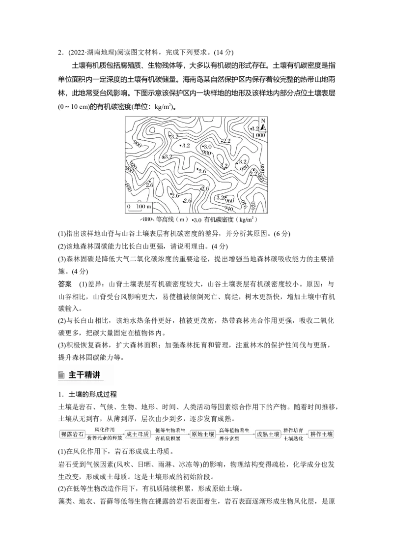 2025年高考地理二轮复习配套讲义通用版专题5　主题5　土壤发育_9.2025地理总复习_2025年新高考资料_二轮复习_2025年高考地理二轮复习配套讲义通用版（解析版）