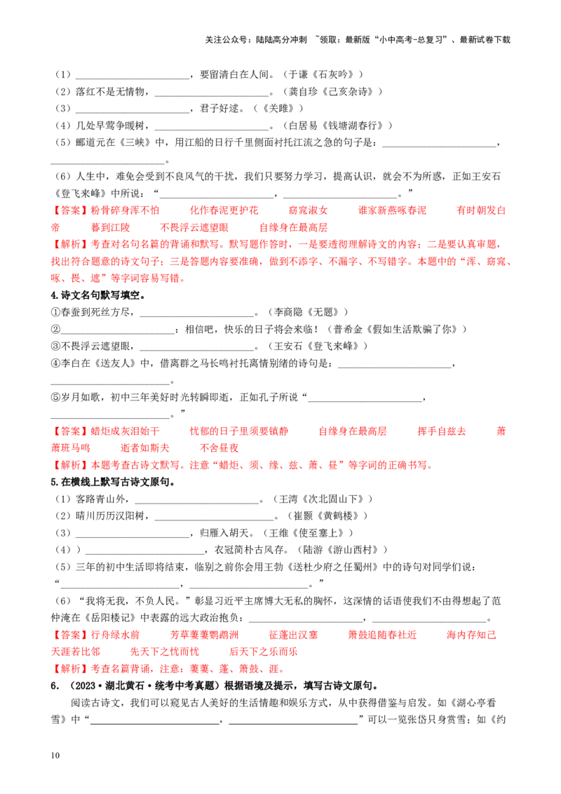 考点8古诗文默写（重难讲义）（解析版）_02中考总复习（2026版更新中）_01-语文-中考总复习_2024年中考资料_一轮复习_❤备战2024年中考语文一轮复习考点帮（全国通用）