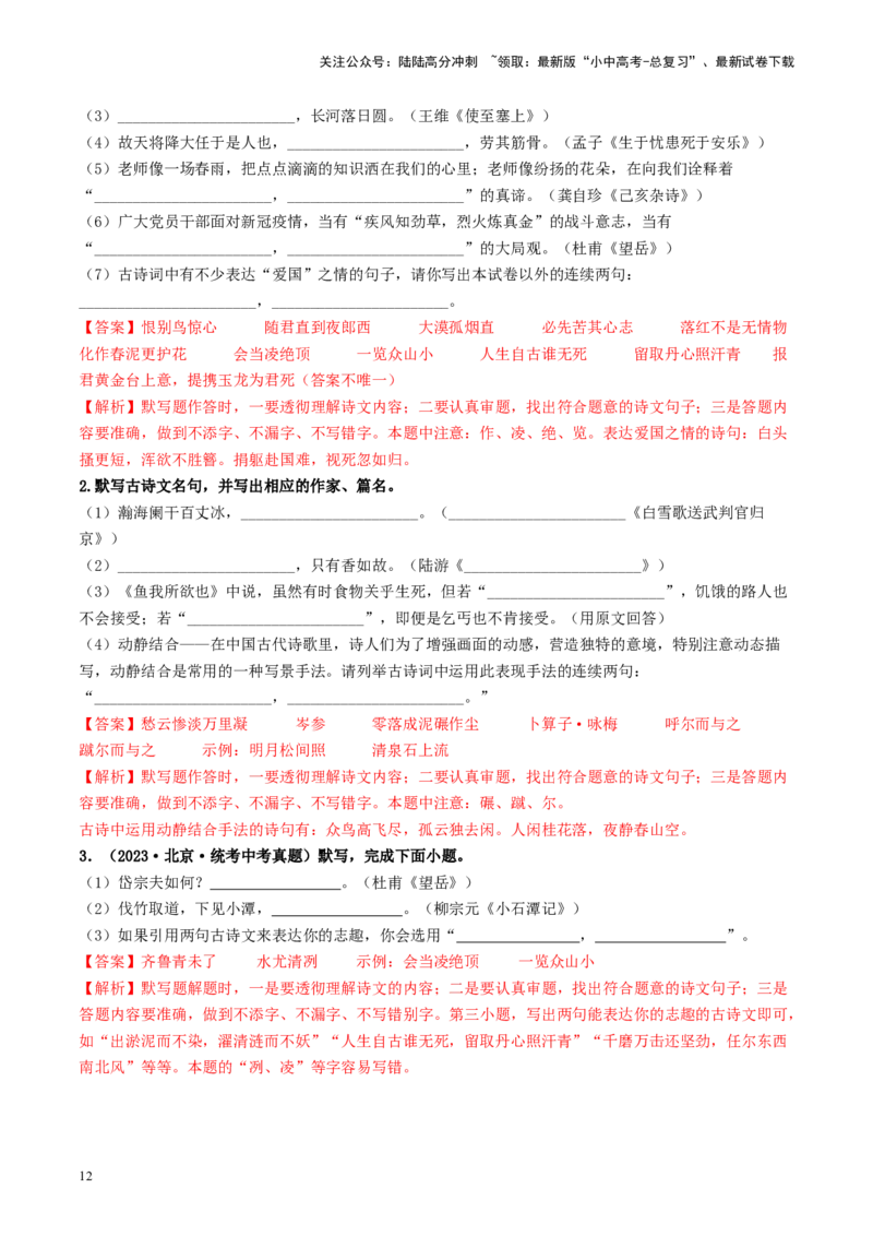 考点8古诗文默写（重难讲义）（解析版）_02中考总复习（2026版更新中）_01-语文-中考总复习_2024年中考资料_一轮复习_❤备战2024年中考语文一轮复习考点帮（全国通用）