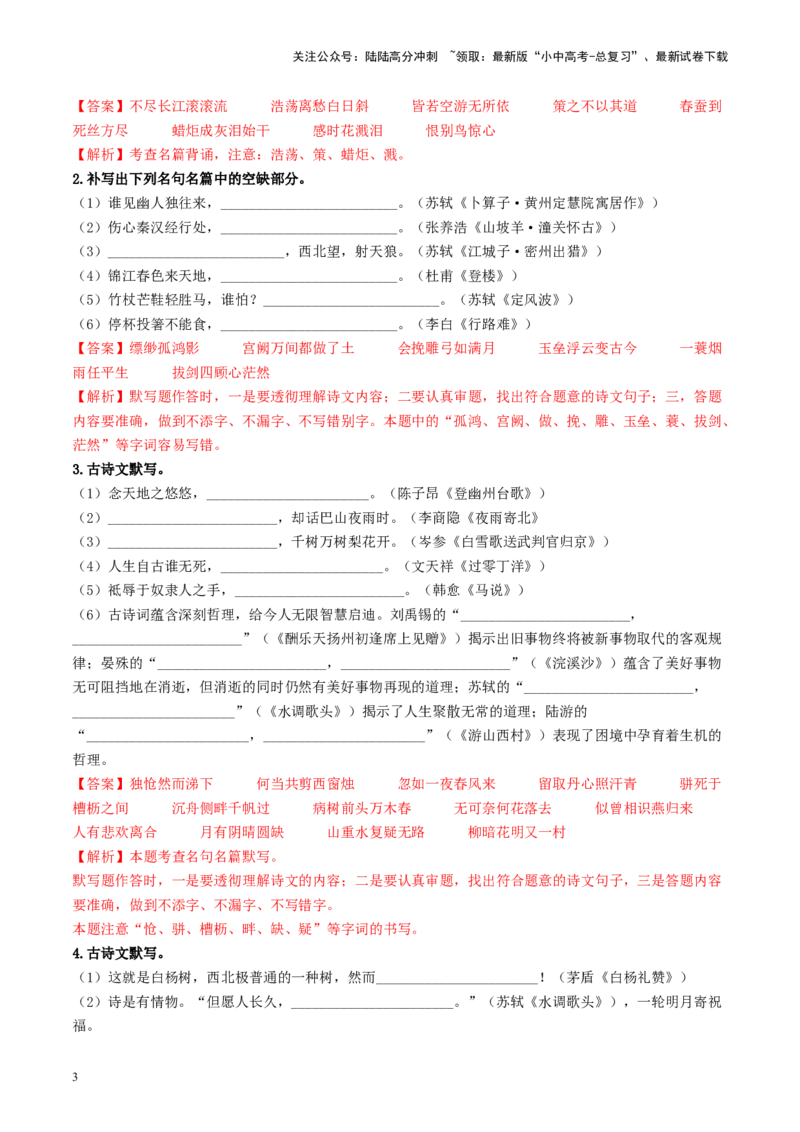 考点8古诗文默写（重难讲义）（解析版）_02中考总复习（2026版更新中）_01-语文-中考总复习_2024年中考资料_一轮复习_❤备战2024年中考语文一轮复习考点帮（全国通用）