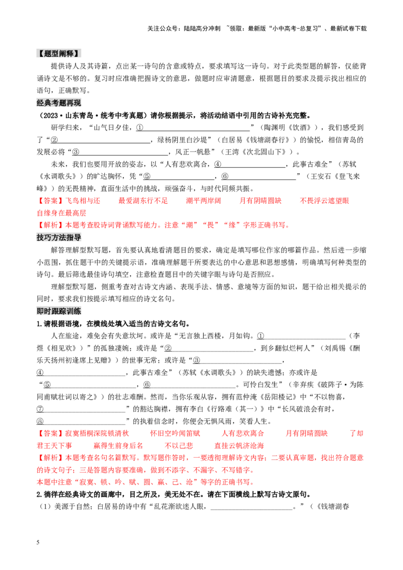 考点8古诗文默写（重难讲义）（解析版）_02中考总复习（2026版更新中）_01-语文-中考总复习_2024年中考资料_一轮复习_❤备战2024年中考语文一轮复习考点帮（全国通用）
