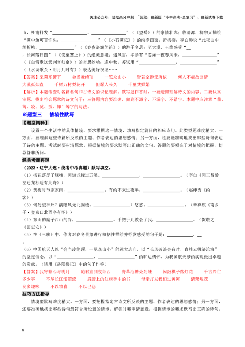 考点8古诗文默写（重难讲义）（解析版）_02中考总复习（2026版更新中）_01-语文-中考总复习_2024年中考资料_一轮复习_❤备战2024年中考语文一轮复习考点帮（全国通用）
