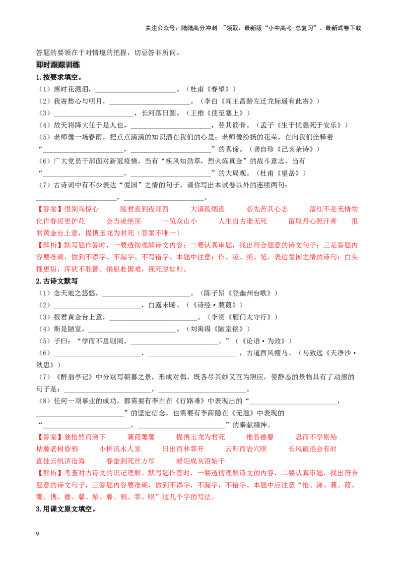 考点8古诗文默写（重难讲义）（解析版）_02中考总复习（2026版更新中）_01-语文-中考总复习_2024年中考资料_一轮复习_❤备战2024年中考语文一轮复习考点帮（全国通用）