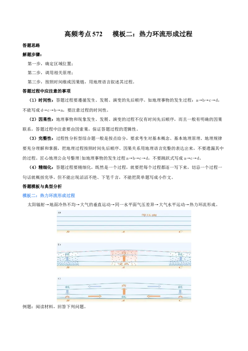 地理微考点：二：热力环流形成过程-备战2023年高考总复习地理微考点狙击与专项突破_9.2025地理总复习_2023年新高考复习资料_专项复习_备战2023年高考地理总复习微考点狙击与专项测练