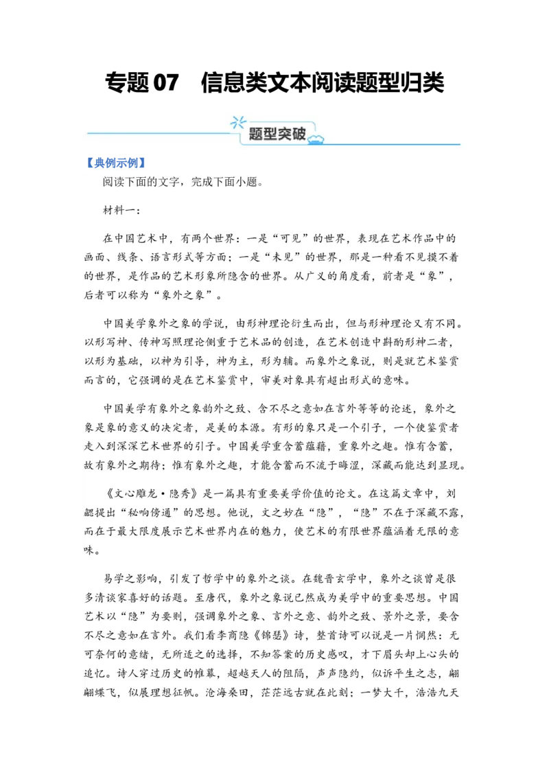 专题07信息类阅读题型归类-2024年高考语文二轮热点题型归纳与变式演练（新高考专用）（解析版）_1.2025语文总复习_2024年新高考资料_2.2024二轮复习