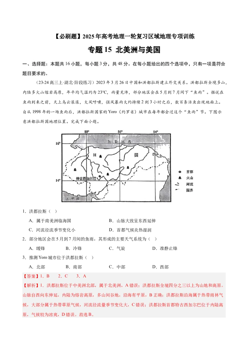 专题15北美洲与美国（专项训练）-必刷题2025年高考地理一轮复习区域地理专项训练（解析版）_9.2025地理总复习_2025年新高考资料_一轮复习