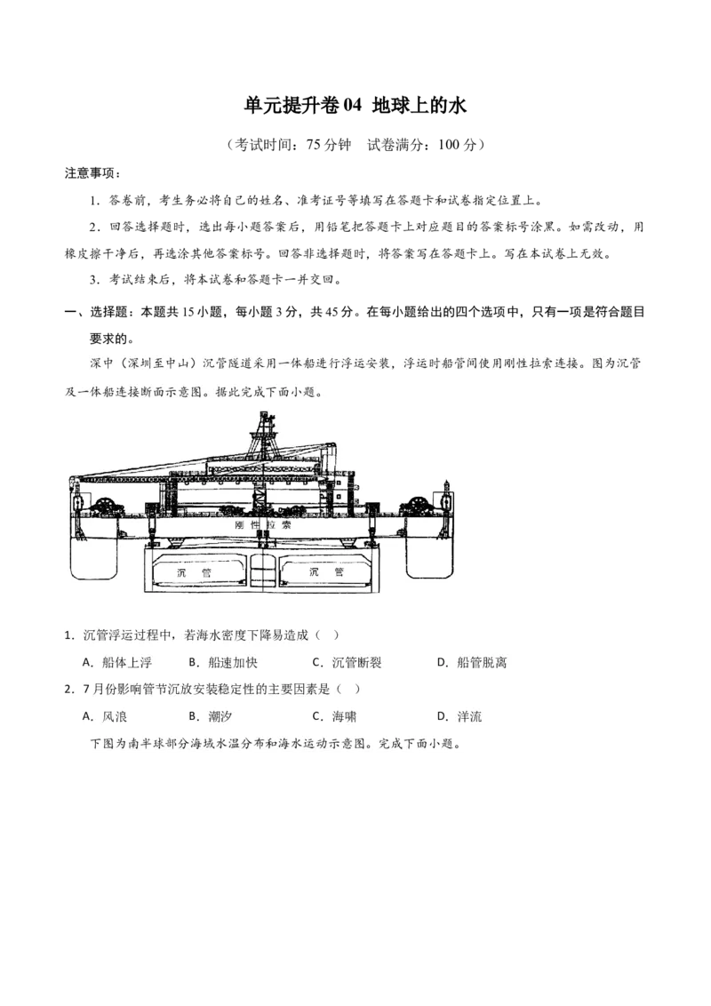 单元提升卷04地球上的水-2024年高考地理一轮复习考点通关卷（新高考通用）（原卷版）_9.2025地理总复习_2024年新高考资料_1.2024一轮复习_2024年高考地理一轮复习考点通关卷（新高考通用）