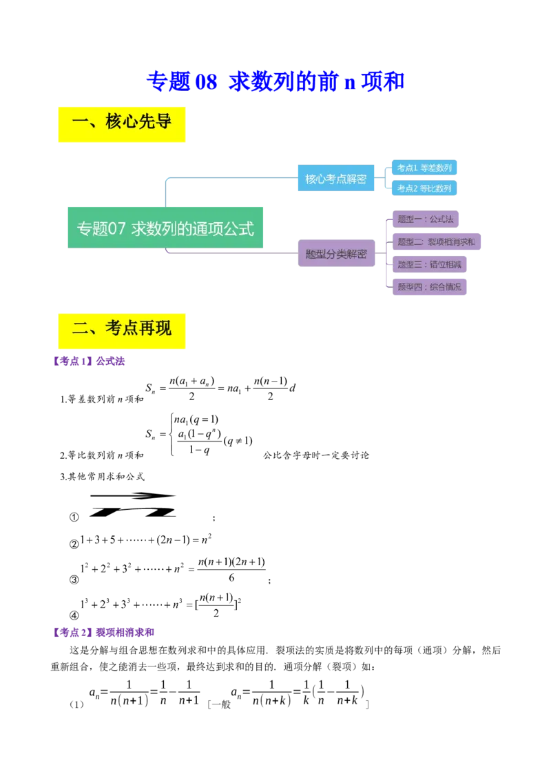 专题08求数列的前n项和（解析版）_2.2025数学总复习_赠品通用版（老高考）复习资料_二轮复习_高频考点解密2023年高考数学二轮复习讲义+分层训练（全国通用）