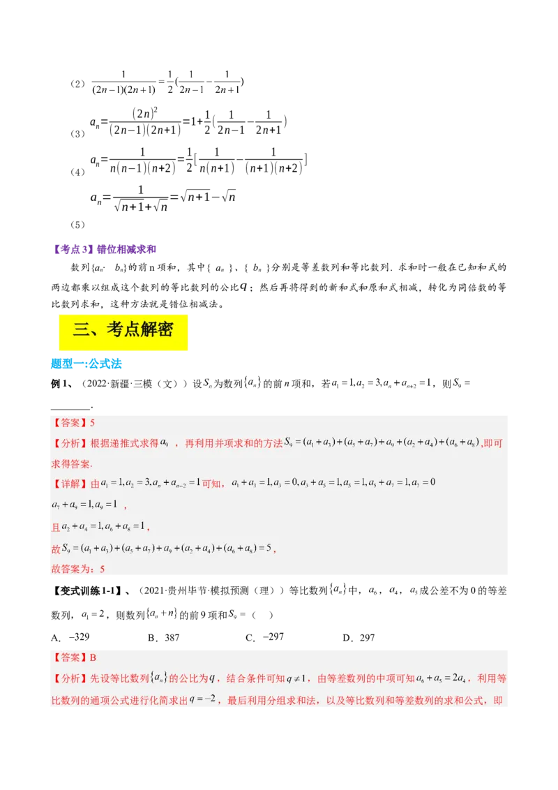 专题08求数列的前n项和（解析版）_2.2025数学总复习_赠品通用版（老高考）复习资料_二轮复习_高频考点解密2023年高考数学二轮复习讲义+分层训练（全国通用）