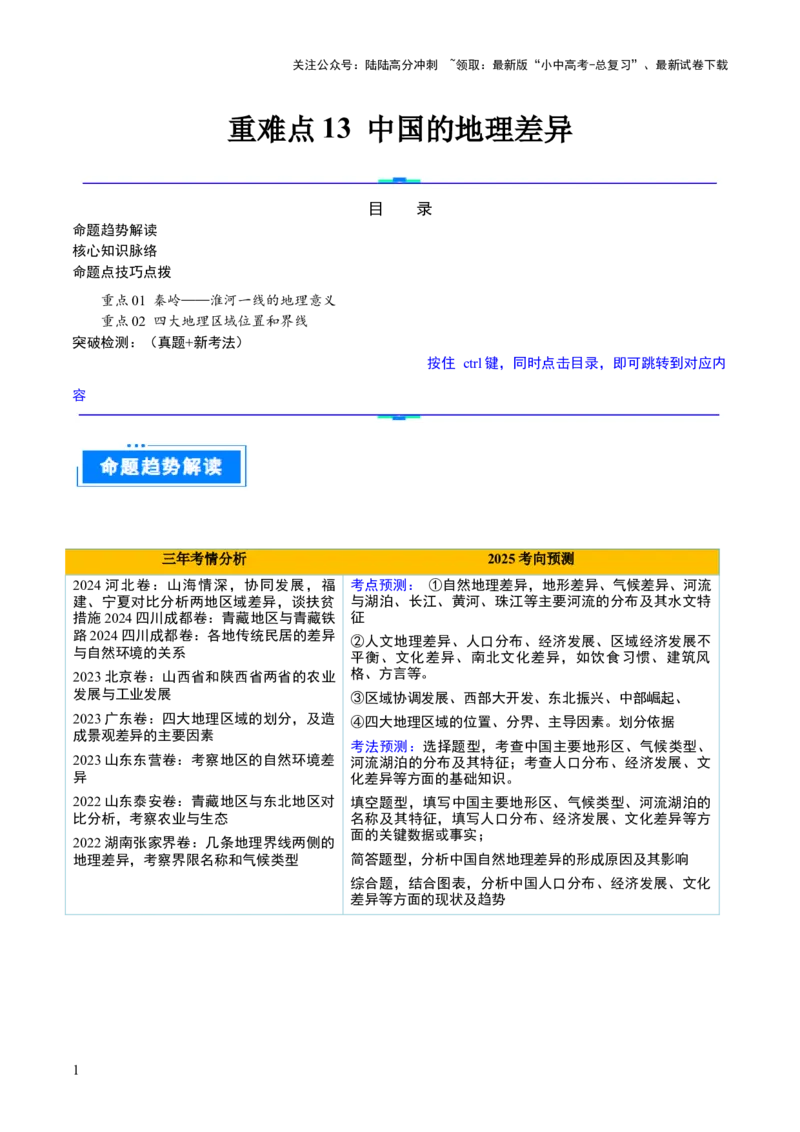 重难点13中国的地理差异（2大重难+命题预测+新考法）-2025中考地理热点&middot;重点&middot;难点专练（全国通用）_02中考总复习（2026版更新中）_09-地理-中考总复习_2025中考地理复习资料_重点专练