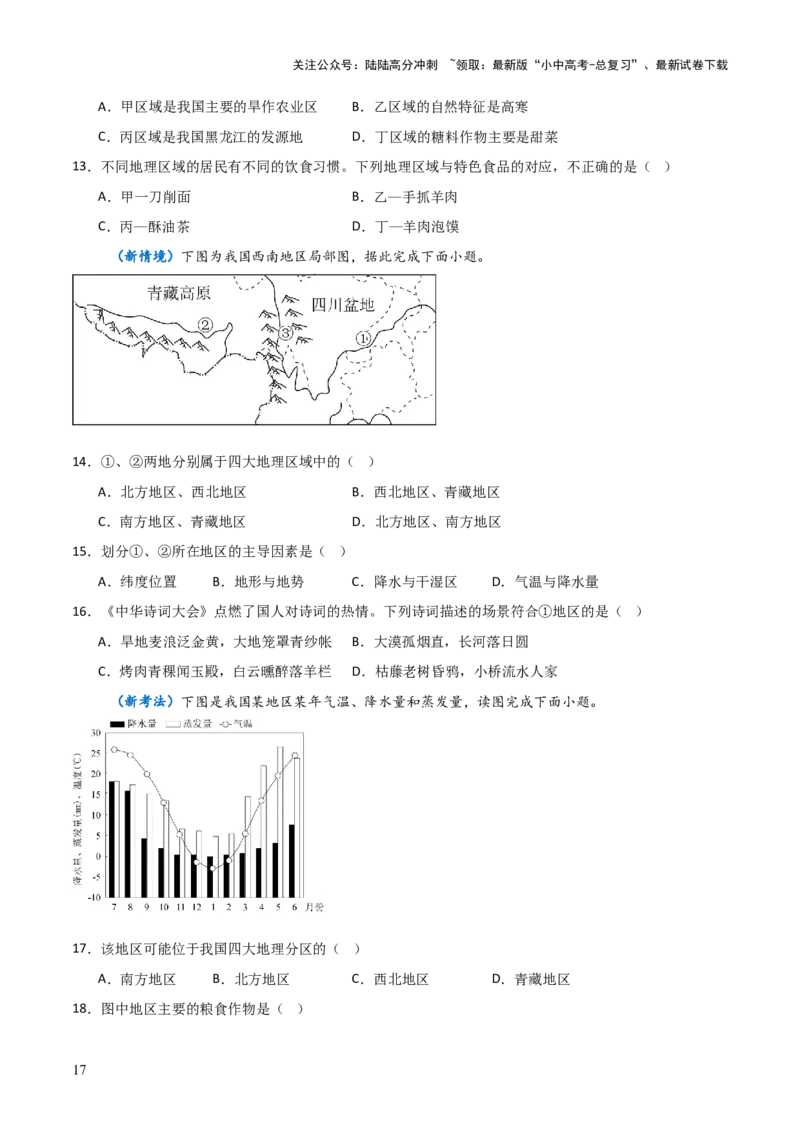 重难点13中国的地理差异（2大重难+命题预测+新考法）-2025中考地理热点&middot;重点&middot;难点专练（全国通用）_02中考总复习（2026版更新中）_09-地理-中考总复习_2025中考地理复习资料_重点专练