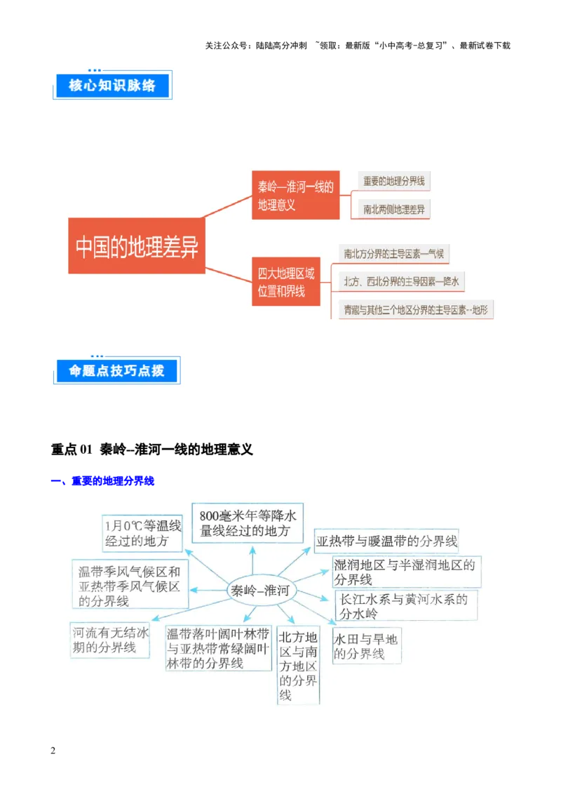 重难点13中国的地理差异（2大重难+命题预测+新考法）-2025中考地理热点&middot;重点&middot;难点专练（全国通用）_02中考总复习（2026版更新中）_09-地理-中考总复习_2025中考地理复习资料_重点专练