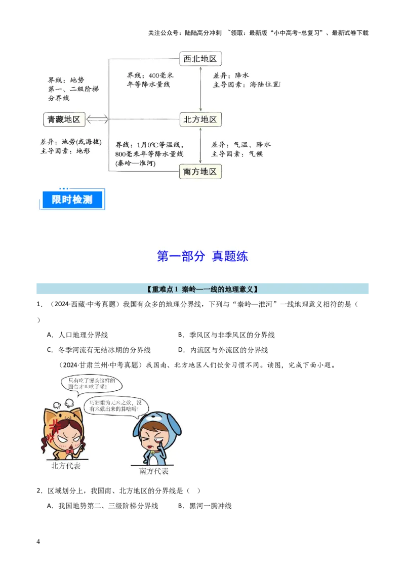 重难点13中国的地理差异（2大重难+命题预测+新考法）-2025中考地理热点&middot;重点&middot;难点专练（全国通用）_02中考总复习（2026版更新中）_09-地理-中考总复习_2025中考地理复习资料_重点专练