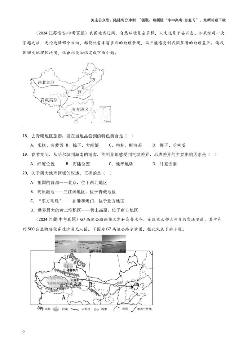 重难点13中国的地理差异（2大重难+命题预测+新考法）-2025中考地理热点&middot;重点&middot;难点专练（全国通用）_02中考总复习（2026版更新中）_09-地理-中考总复习_2025中考地理复习资料_重点专练