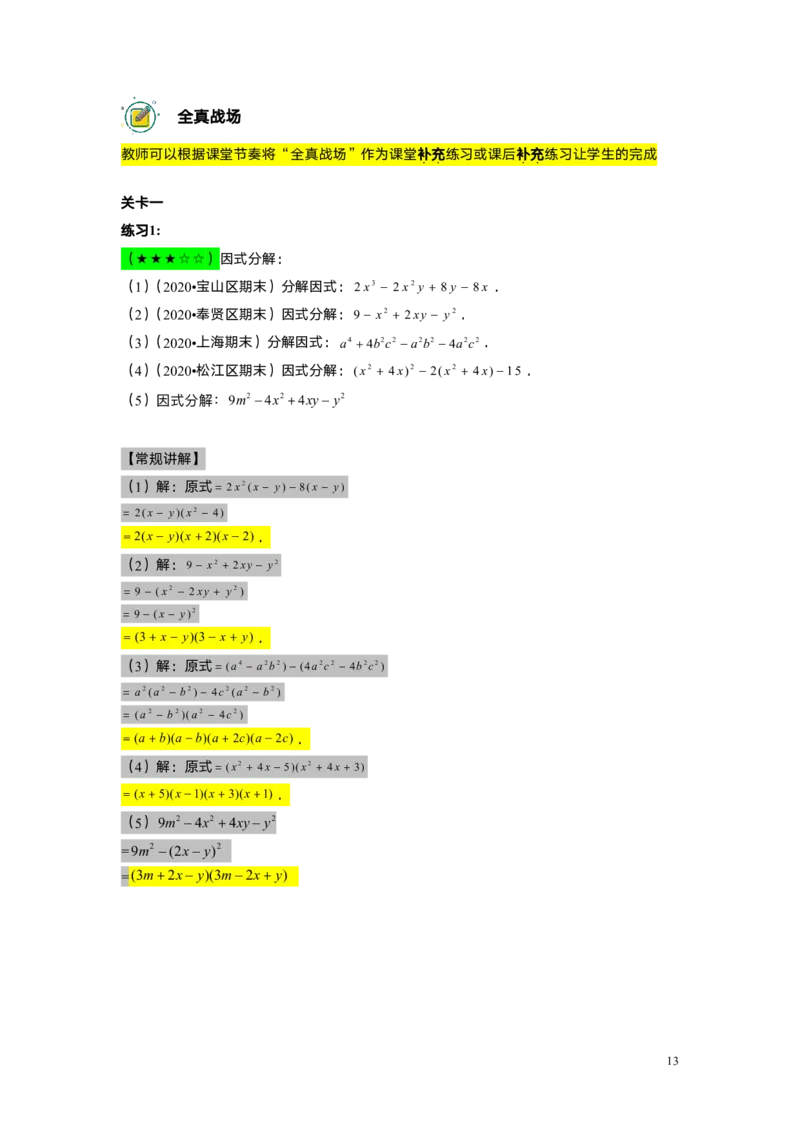 FY25暑假初一B08因式分解&mdash;&mdash;分组分解法教师版_初中资料合集_2025年秋初中《789年级暑假数学讲义》含6升7衔接（学生+教师版）上海专版_初一_志高_教师版PDF