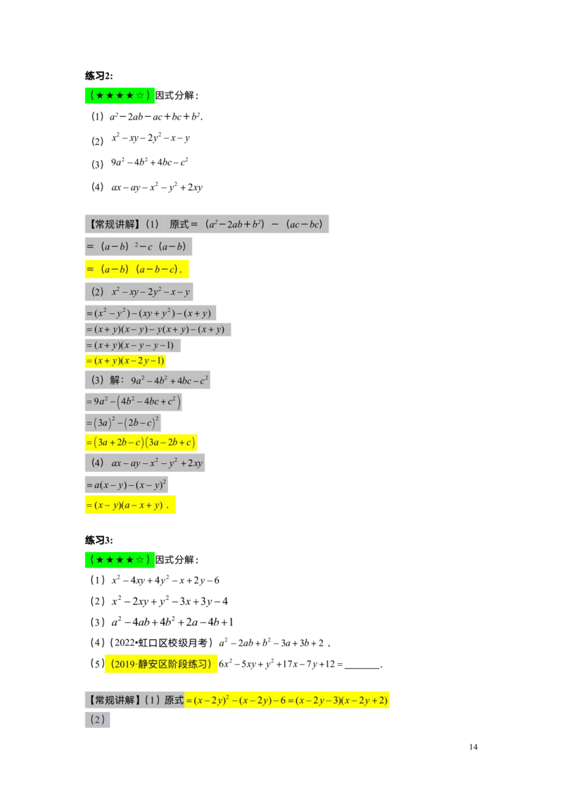 FY25暑假初一B08因式分解&mdash;&mdash;分组分解法教师版_初中资料合集_2025年秋初中《789年级暑假数学讲义》含6升7衔接（学生+教师版）上海专版_初一_志高_教师版PDF