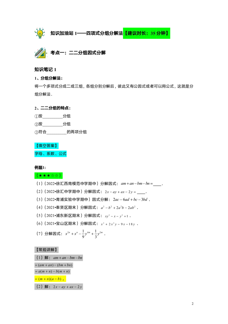 FY25暑假初一B08因式分解&mdash;&mdash;分组分解法教师版_初中资料合集_2025年秋初中《789年级暑假数学讲义》含6升7衔接（学生+教师版）上海专版_初一_志高_教师版PDF