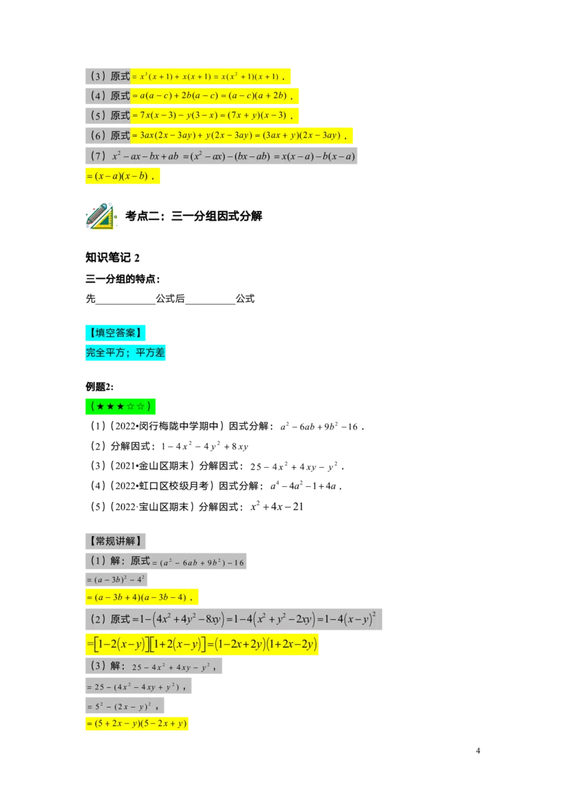 FY25暑假初一B08因式分解&mdash;&mdash;分组分解法教师版_初中资料合集_2025年秋初中《789年级暑假数学讲义》含6升7衔接（学生+教师版）上海专版_初一_志高_教师版PDF
