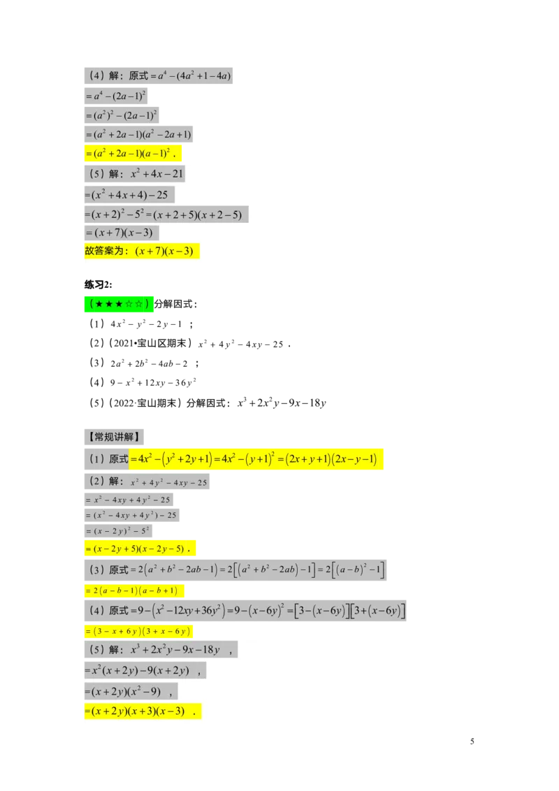 FY25暑假初一B08因式分解&mdash;&mdash;分组分解法教师版_初中资料合集_2025年秋初中《789年级暑假数学讲义》含6升7衔接（学生+教师版）上海专版_初一_志高_教师版PDF