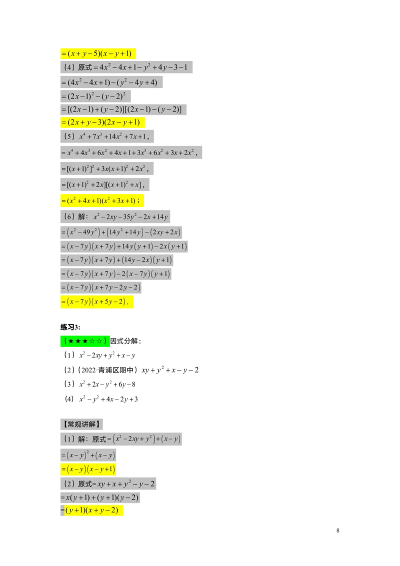 FY25暑假初一B08因式分解&mdash;&mdash;分组分解法教师版_初中资料合集_2025年秋初中《789年级暑假数学讲义》含6升7衔接（学生+教师版）上海专版_初一_志高_教师版PDF