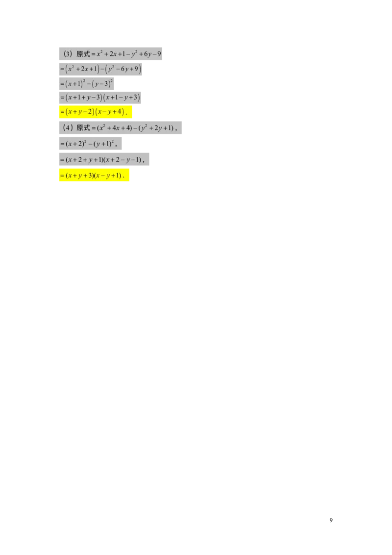FY25暑假初一B08因式分解&mdash;&mdash;分组分解法教师版_初中资料合集_2025年秋初中《789年级暑假数学讲义》含6升7衔接（学生+教师版）上海专版_初一_志高_教师版PDF