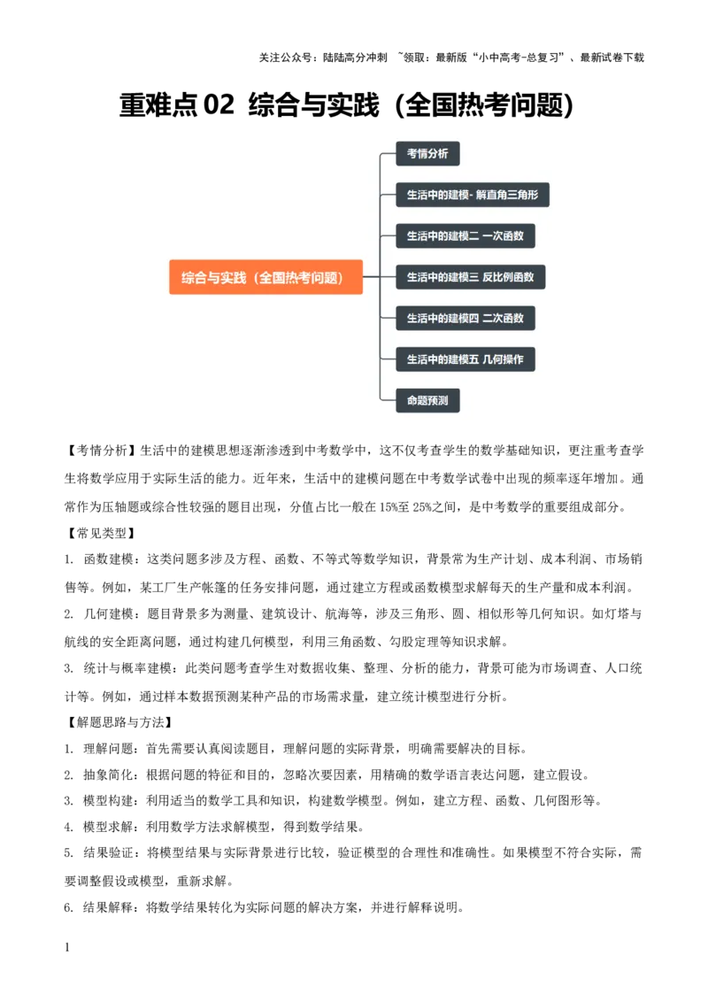重难点02综合与实践（全国热考问题）（5题型）（原卷版）_02中考总复习（2026版更新中）_02-数学-中考总复习_2025中考复习资料_2025中考二轮课件ppt+讲义+练习数学_讲义+练习