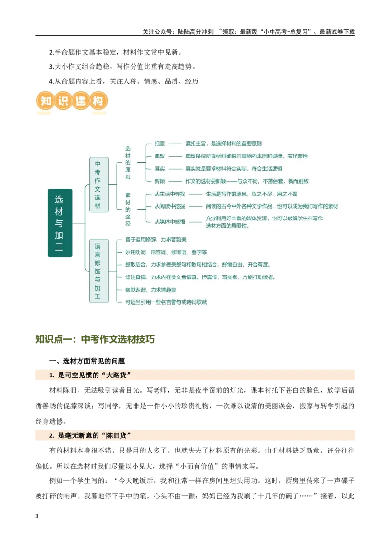 第42讲选材与加工（讲义）-2024年中考语文一轮复习讲练测（全国通用）（原卷版）_02中考总复习（2026版更新中）_01-语文-中考总复习_2024年中考资料_一轮复习_2024一轮复习课件+讲义+练习