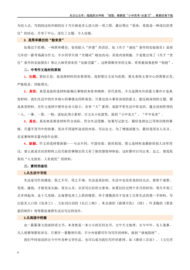 第42讲选材与加工（讲义）-2024年中考语文一轮复习讲练测（全国通用）（原卷版）_02中考总复习（2026版更新中）_01-语文-中考总复习_2024年中考资料_一轮复习_2024一轮复习课件+讲义+练习