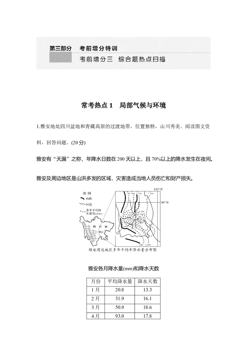 2025年高考地理综合题常考热点1　局部气候与环境_9.2025地理总复习_2025年新高考资料_二轮复习_2025年高考地理考前增分特训