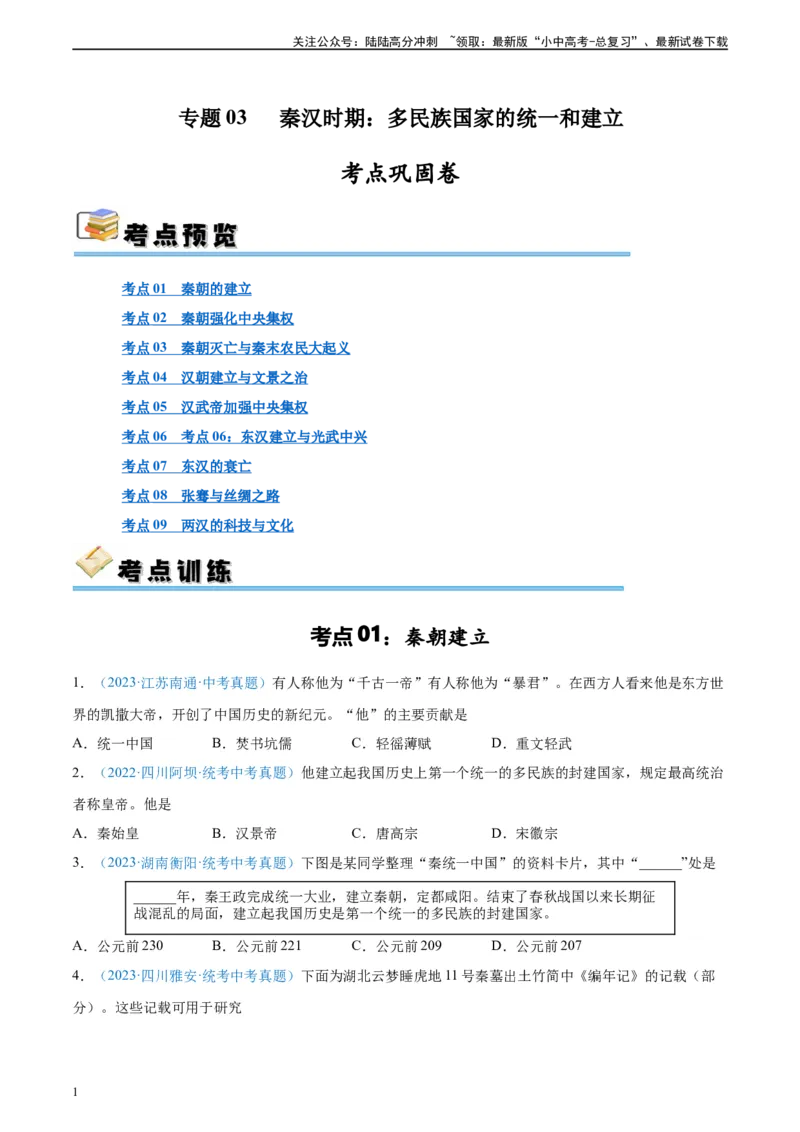 考点巩固卷03秦汉时期时期：统一多民族国家的建立与巩固（原卷版）_02中考总复习（2026版更新中）_06-历史-中考总复习_2024年中考复习资料_一轮复习