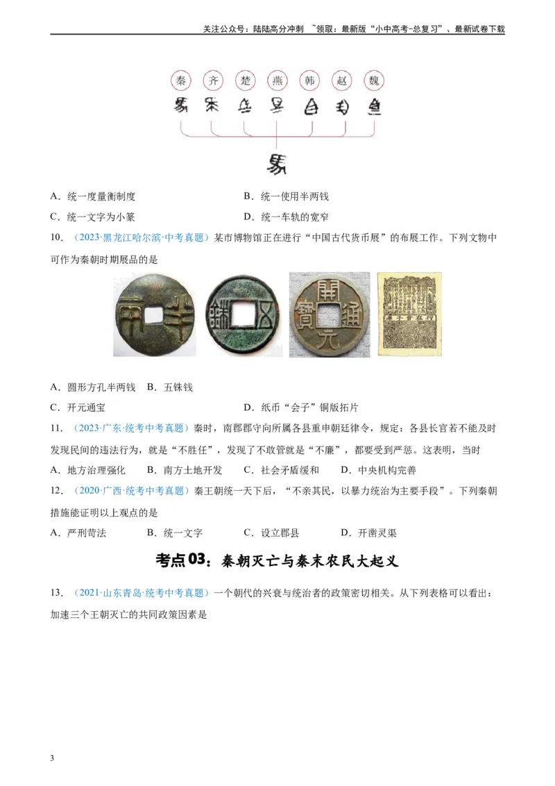 考点巩固卷03秦汉时期时期：统一多民族国家的建立与巩固（原卷版）_02中考总复习（2026版更新中）_06-历史-中考总复习_2024年中考复习资料_一轮复习