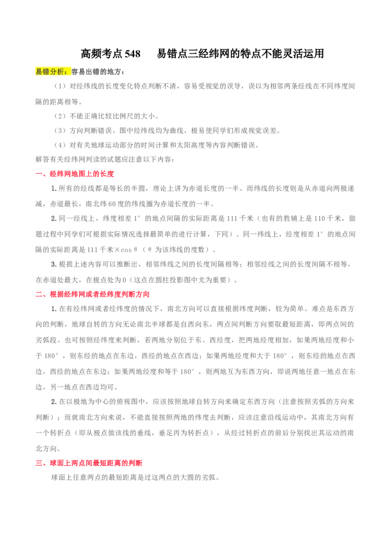 地理微考点&mdash;易错点3：三经纬网的特点不能灵活运用-备战2023年高考总复习地理微考点狙击与专项突破_9.2025地理总复习_2023年新高考复习资料_专项复习