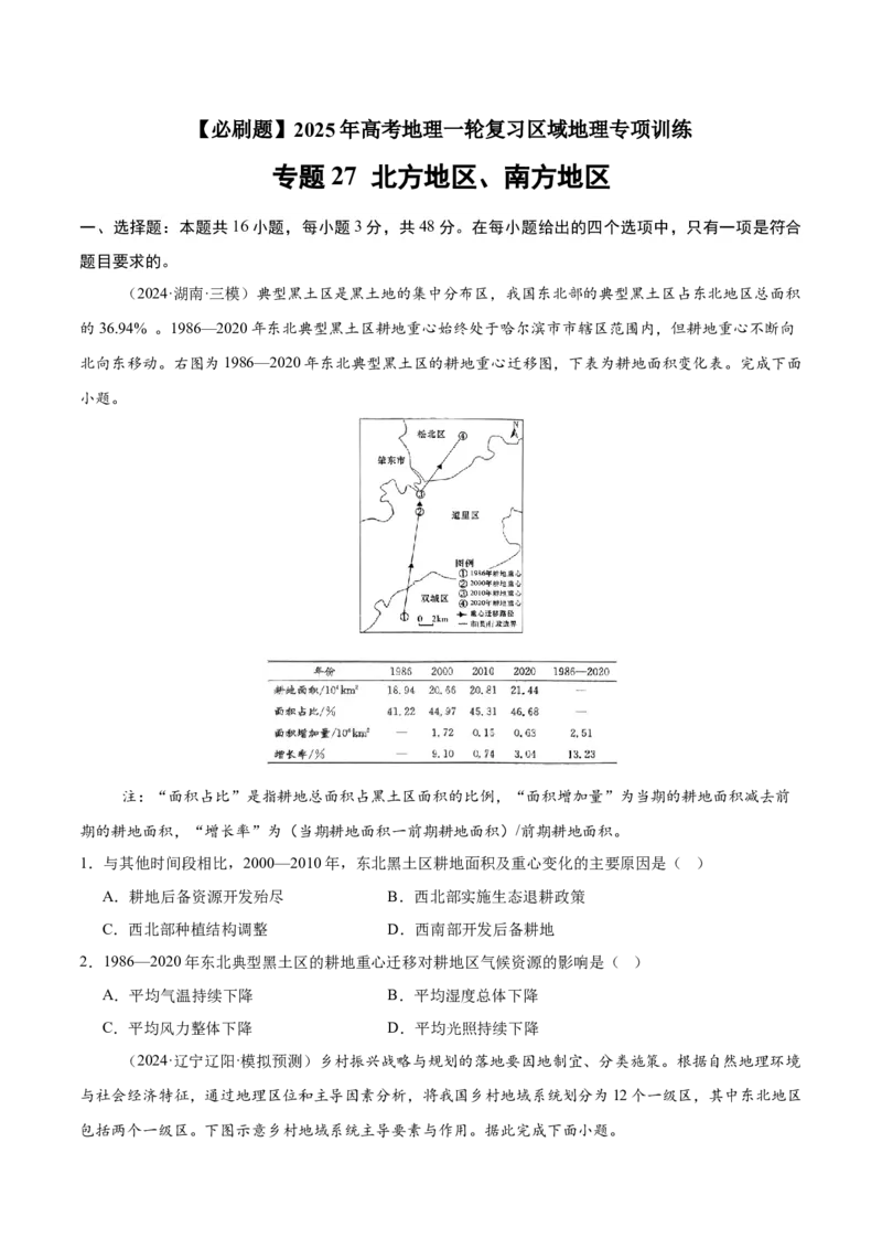 专题27北方地区、南方地区（专项训练）-必刷题2025年高考地理一轮复习区域地理专项训练（原卷版）_9.2025地理总复习_2025年新高考资料_一轮复习