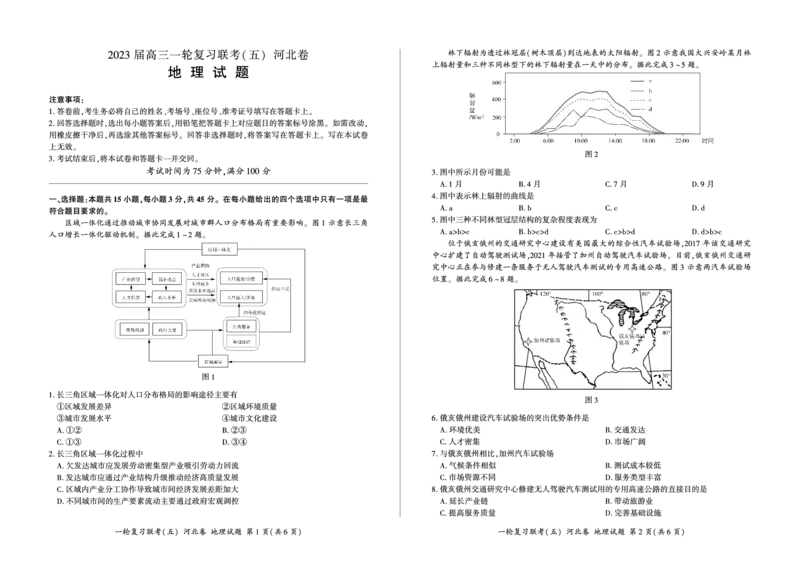 一轮五地理(河北)_9.2025地理总复习_2023年新高考复习资料_3地理高考模拟题_新高考_百师联盟2023届高三一轮复习联考（五）新高考河北卷地理