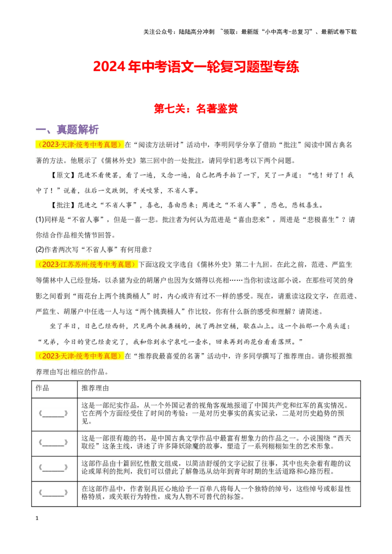 第7关：名著鉴赏（原卷版）-2024年中考语文一轮复习题型专练_02中考总复习（2026版更新中）_01-语文-中考总复习_2024年中考资料_一轮复习_配套题型专练（原卷版+解析版）