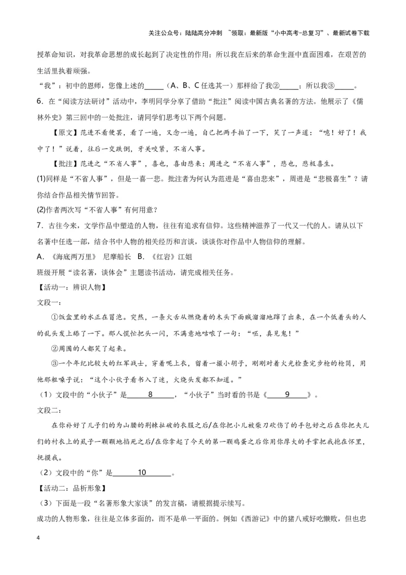 第7关：名著鉴赏（原卷版）-2024年中考语文一轮复习题型专练_02中考总复习（2026版更新中）_01-语文-中考总复习_2024年中考资料_一轮复习_配套题型专练（原卷版+解析版）