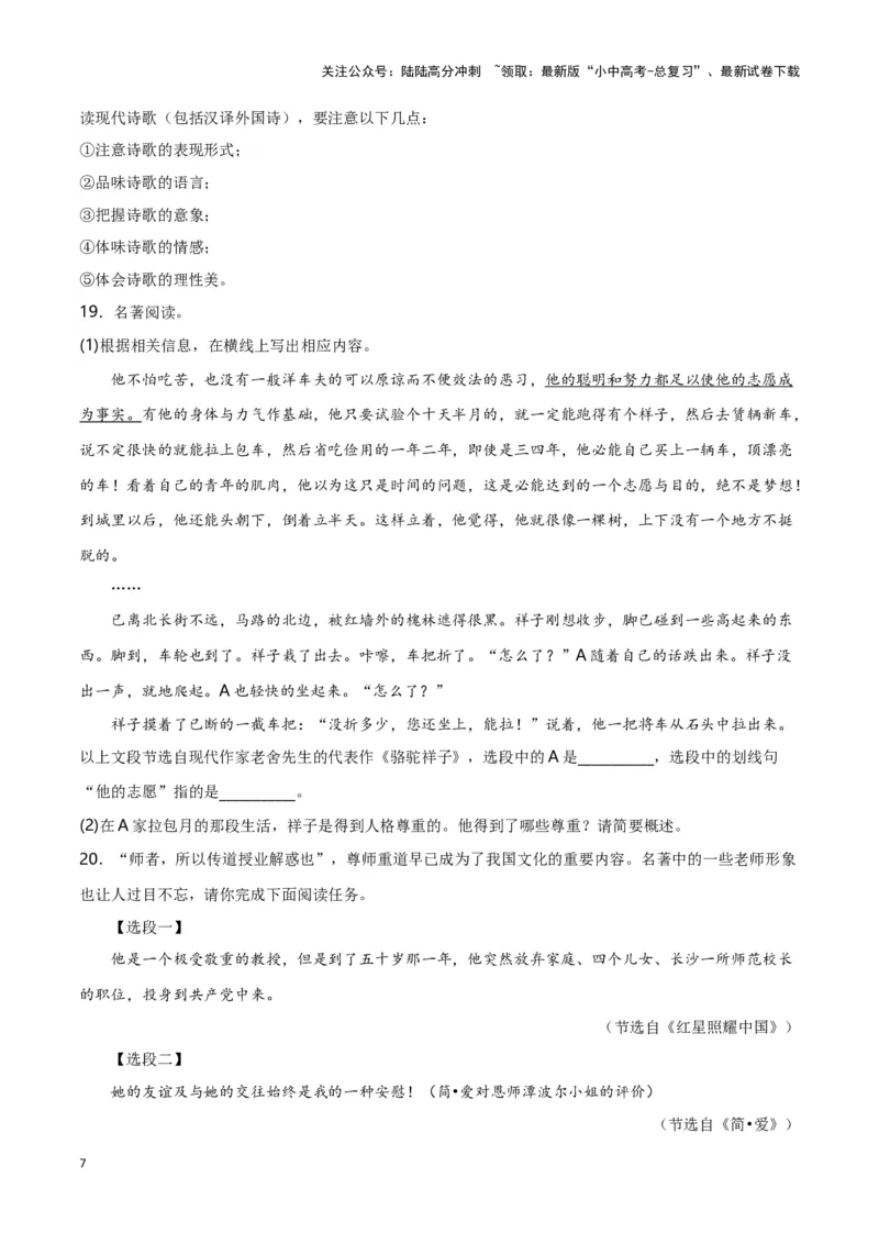 第7关：名著鉴赏（原卷版）-2024年中考语文一轮复习题型专练_02中考总复习（2026版更新中）_01-语文-中考总复习_2024年中考资料_一轮复习_配套题型专练（原卷版+解析版）